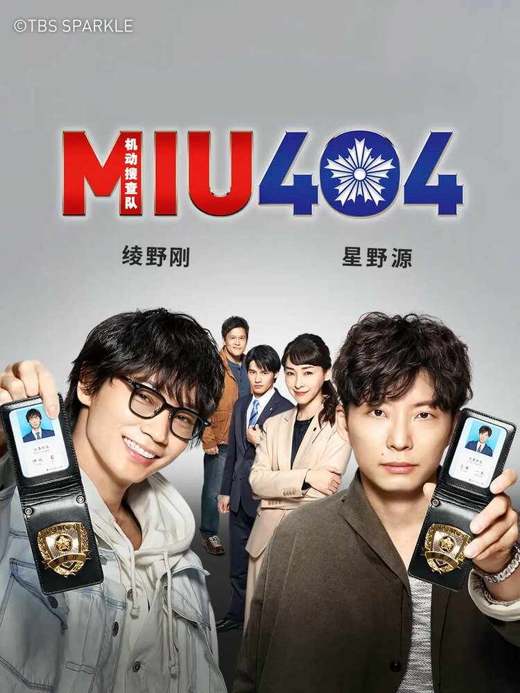 MIU404 (2020)