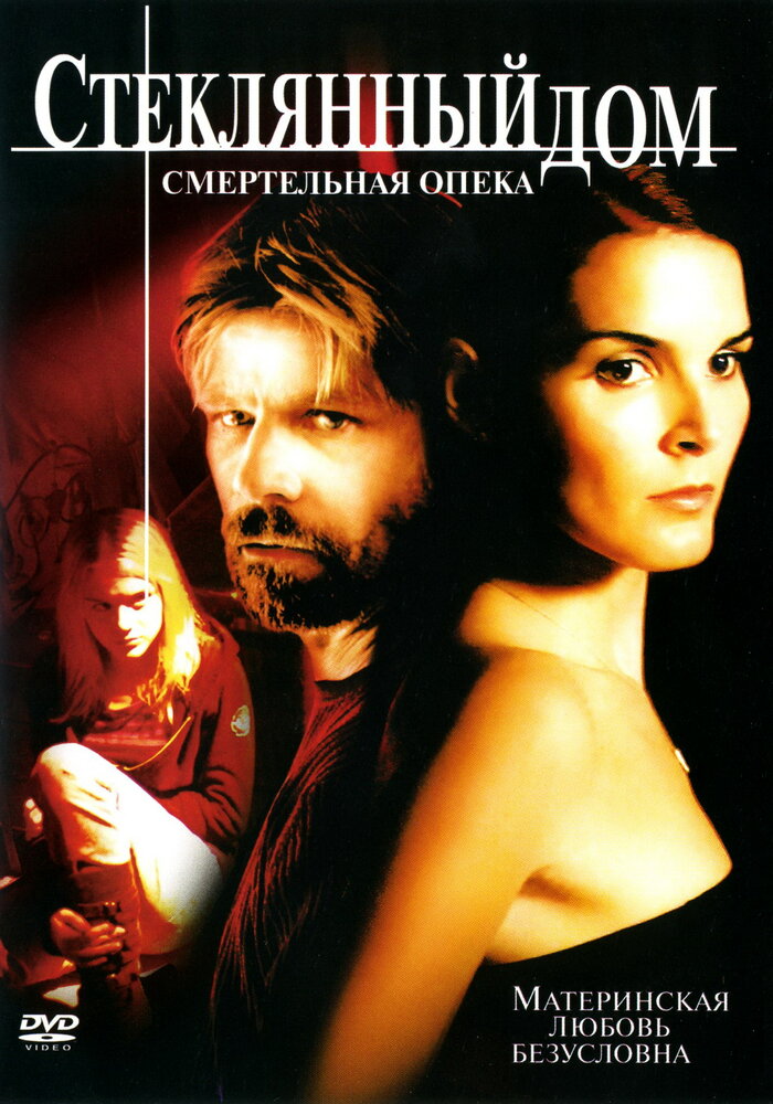 Стеклянный дом 2: Смертельная опека (2006)