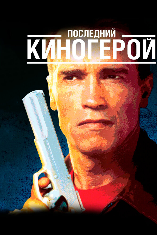 Последний киногерой (1993)