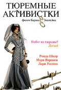 Тюремные активистки (2003)