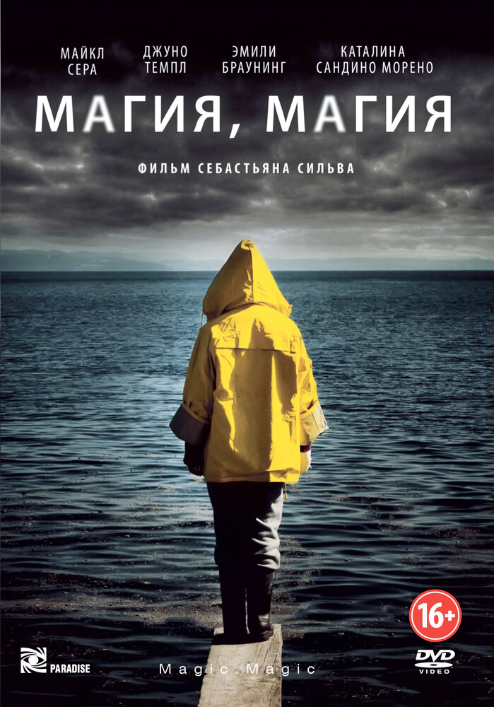 Магия, магия (2013)