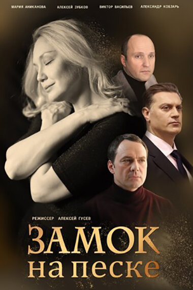 Замок на песке (2019)