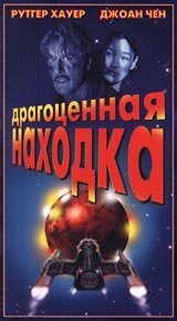 Драгоценная находка (1996)