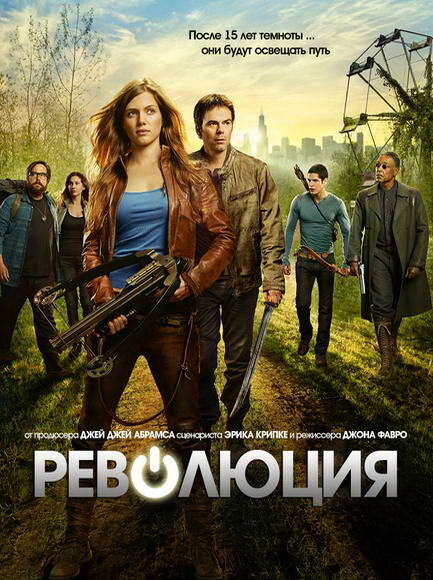 Революция (2012)