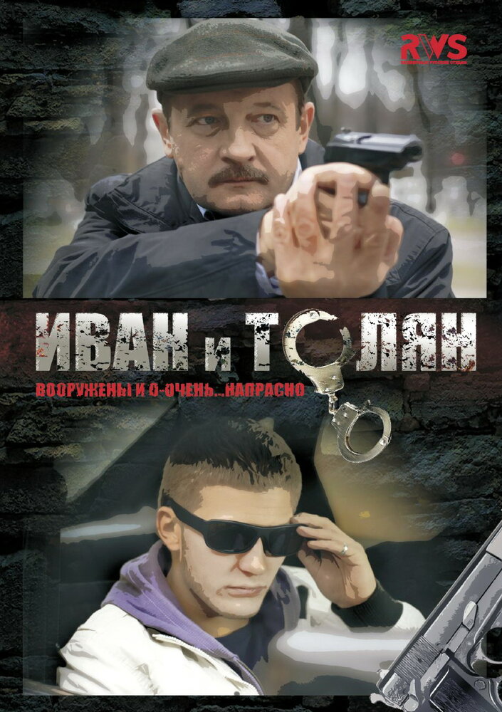 Иван и Толян (2011)