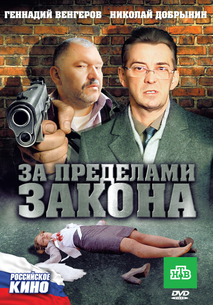 За пределами закона (2010)