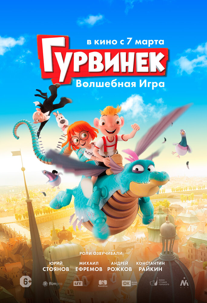 Гурвинек. Волшебная игра (2018)