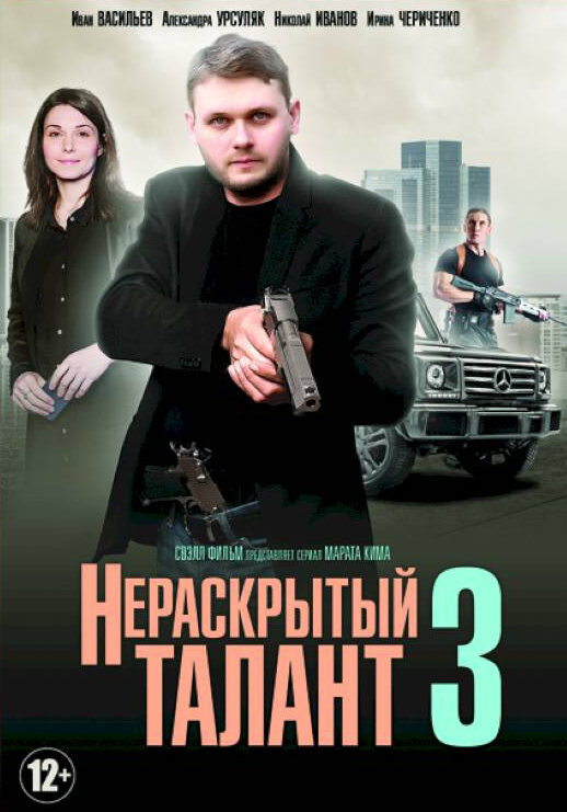 Нераскрытый талант 3 (2018)