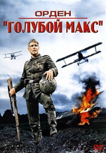 Орден «Голубой Макс» (1966)