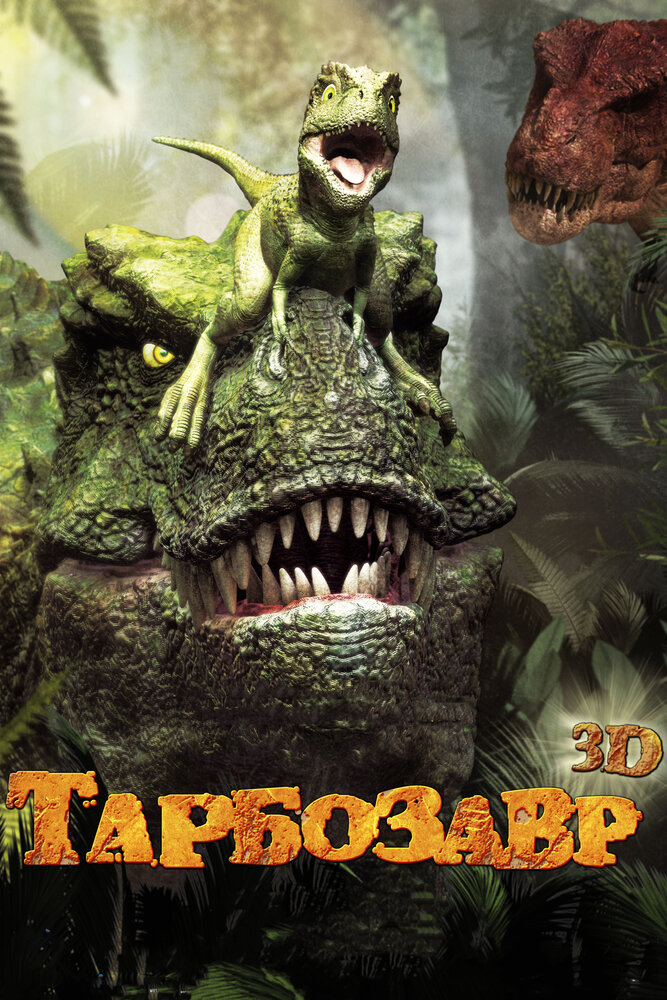 Тарбозавр 3D (2011)