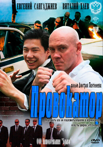 Провокатор (2011)