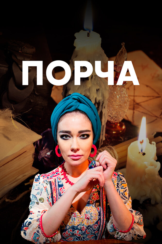 Порча (2019)