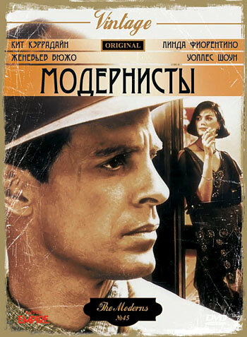 Модернисты (1988)