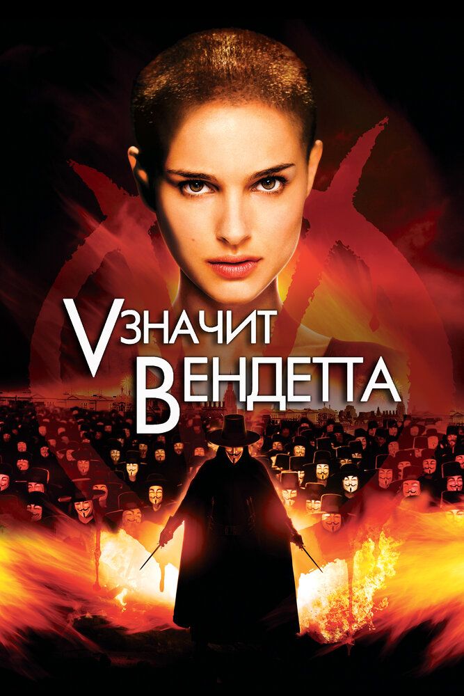 «V» значит Вендетта (2006)