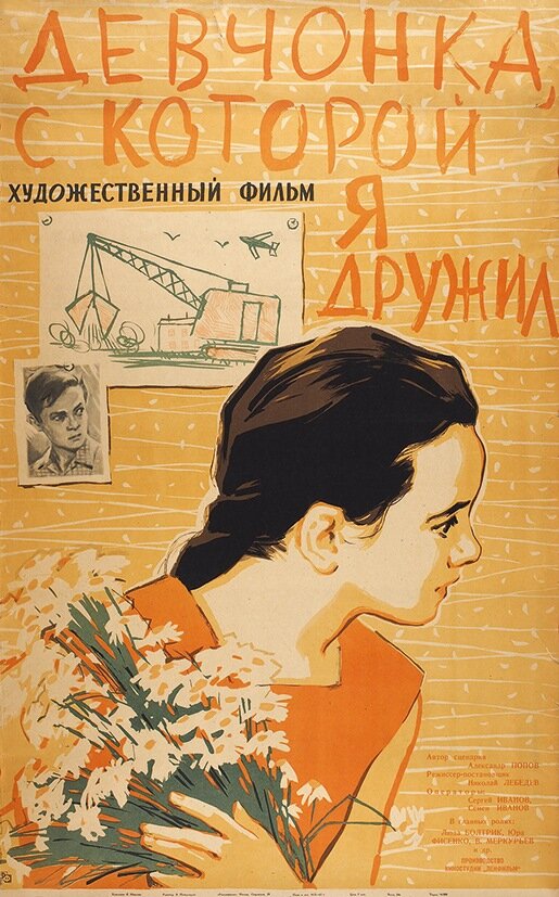 Девчонка, с которой я дружил (1961)