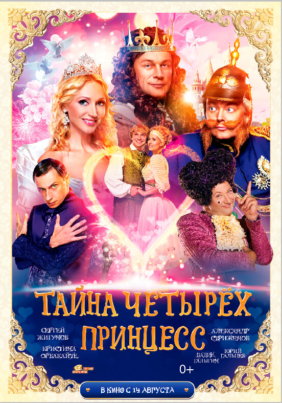 Тайна четырех принцесс (2014)