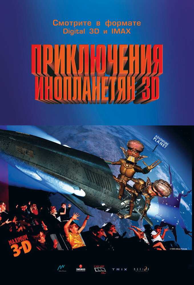 Приключения инопланетян 3D (1999)