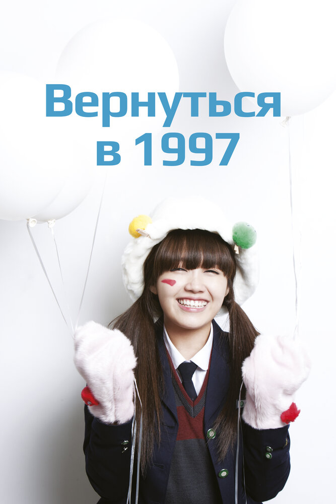 Вернуться в 1997 (2012)