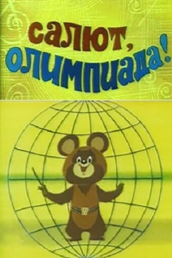 Салют, олимпиада! (1979)