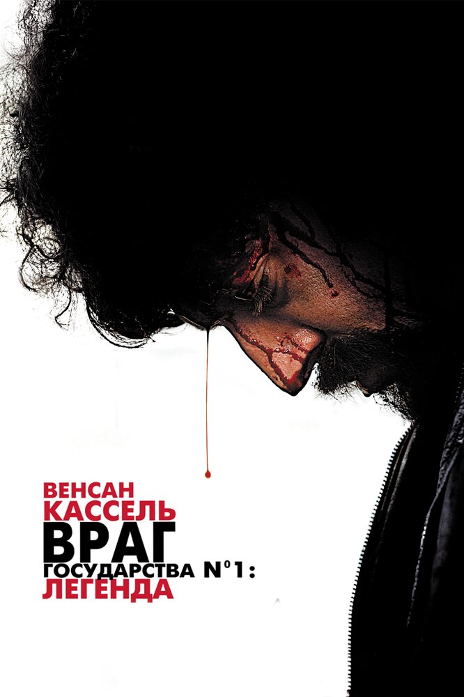 Враг государства №1: Легенда (2008)