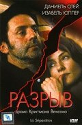 Разрыв (1994)