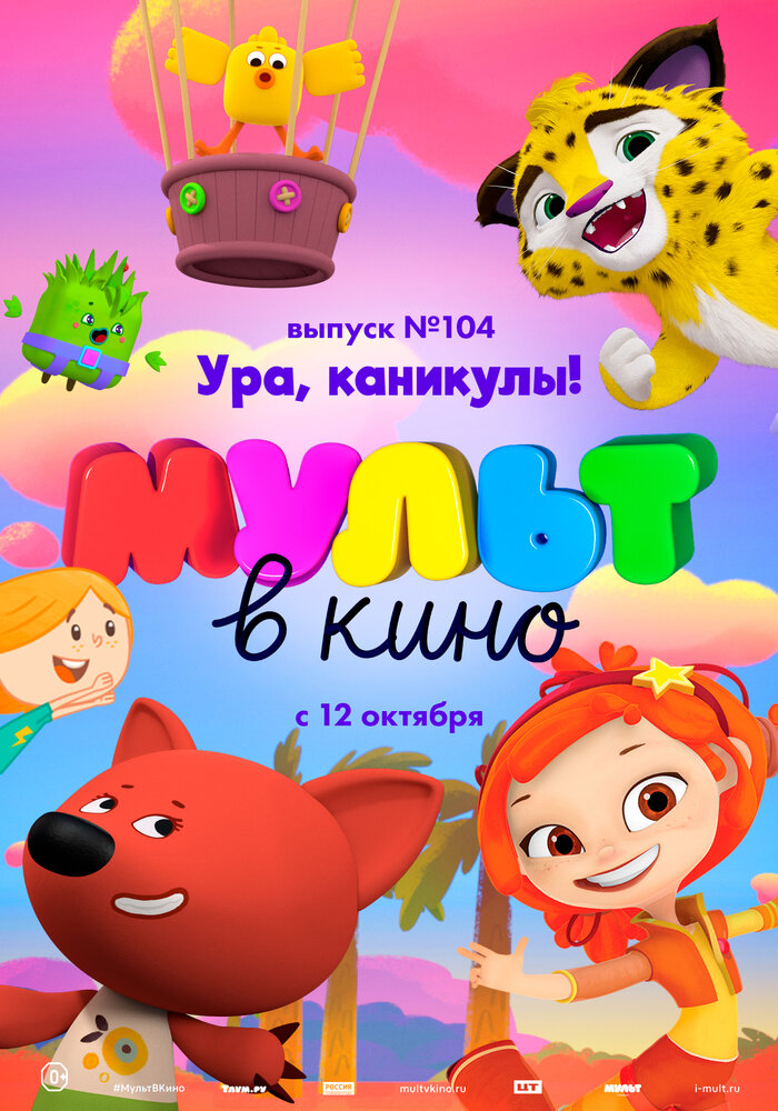 МУЛЬТ в кино. Выпуск 104. Ура, каникулы! (2019)