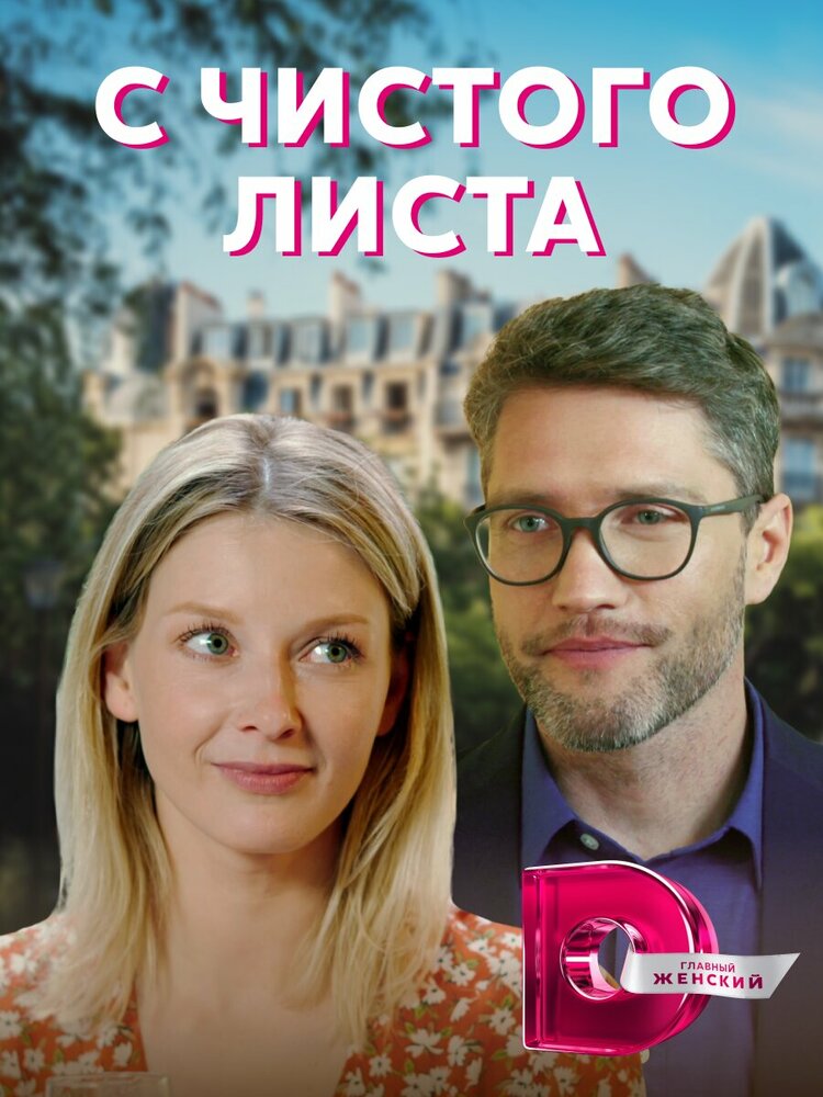 С чистого листа (2021)