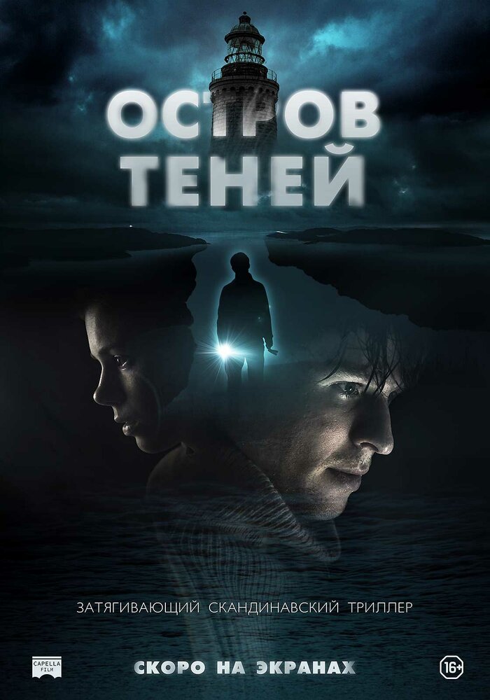 Остров теней (2023)