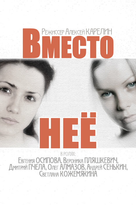 Вместо неё (2014)