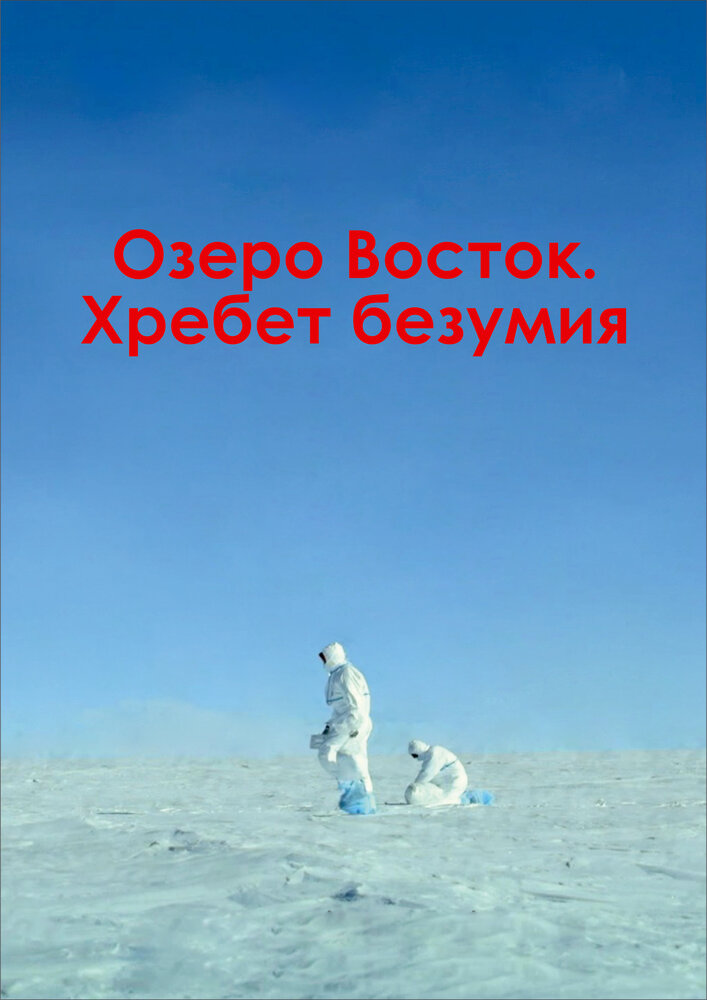 Озеро Восток. Хребет безумия (2017)