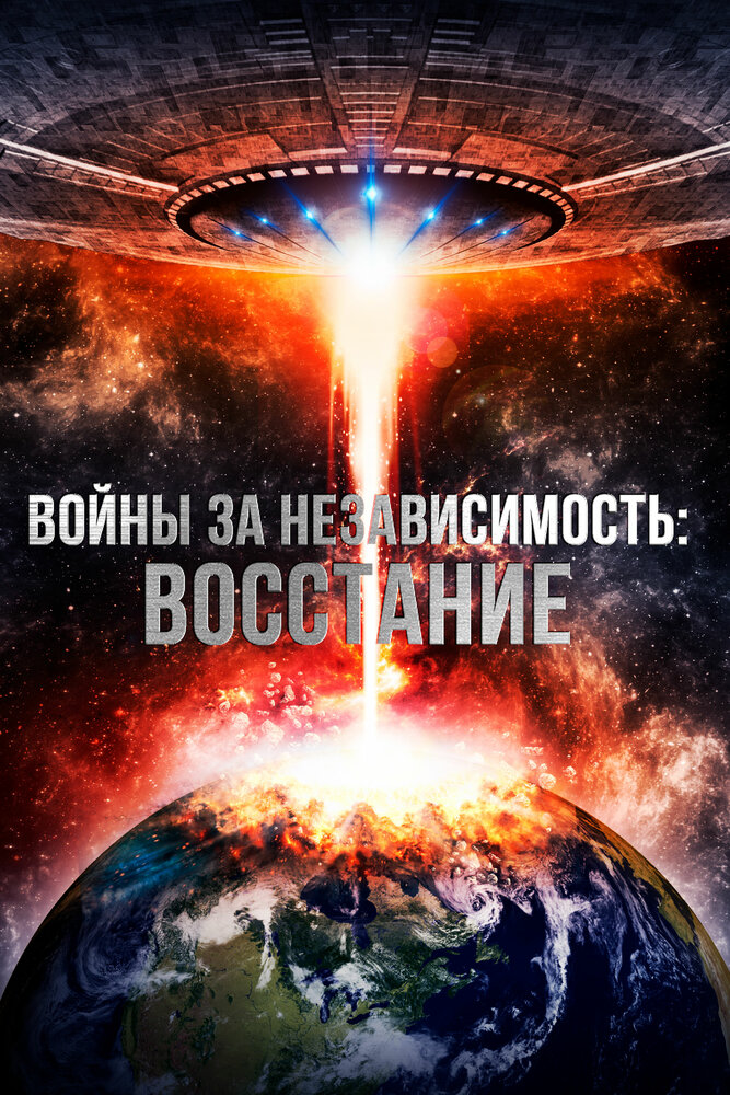 Войны за независимость: Восстание (2016)