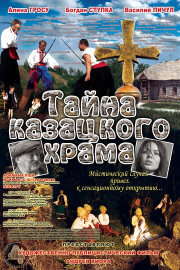 Тайна казацкого храма (2013)