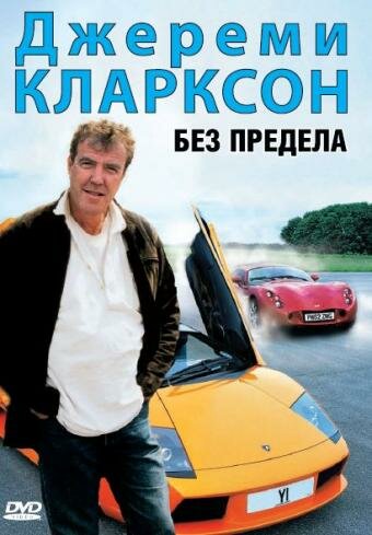 Джереми Кларксон: Без предела (2002)