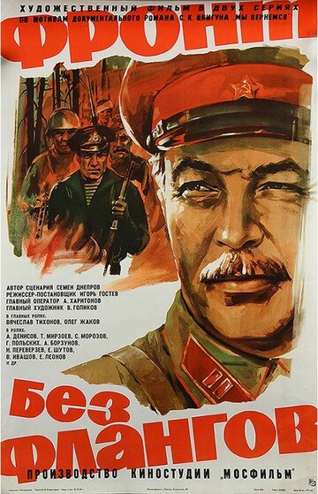 Фронт без флангов (1974)