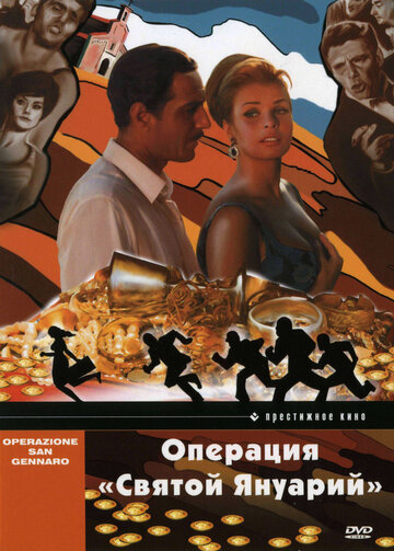 Операция «Святой Януарий» (1966)