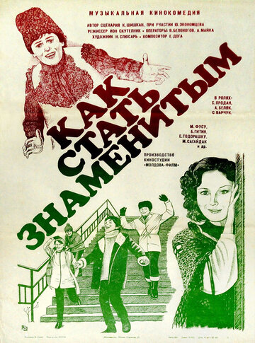 Как стать знаменитым (1984)