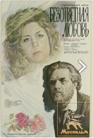 Безответная любовь (1979)