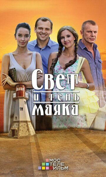 Свет и тень маяка (2016)