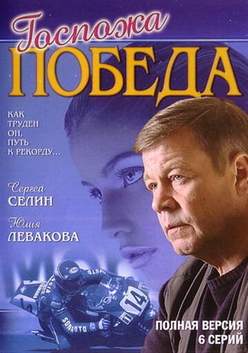 Госпожа Победа (2002)