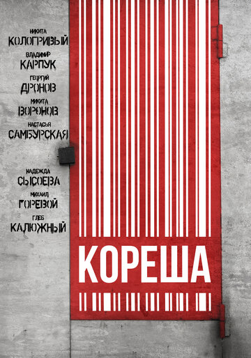 Кореша (2024)