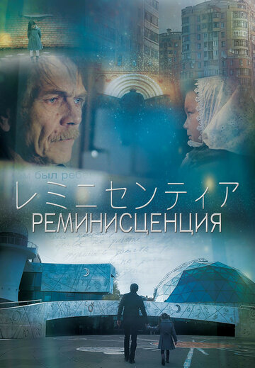 Реминисценция (2016)