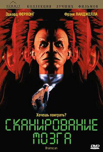 Сканирование мозга (1994)