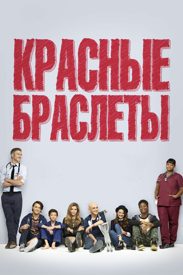 Красные браслеты (2014)