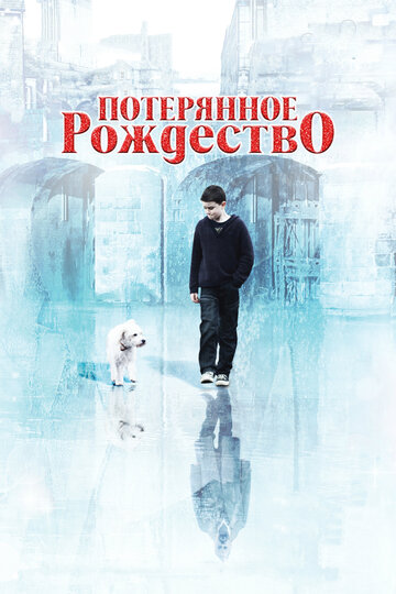 Потерянное Рождество (2011)