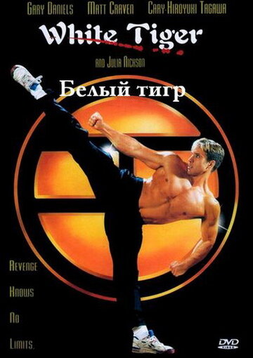 Белый Тигр (1996)