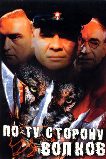 По ту сторону волков (2002)