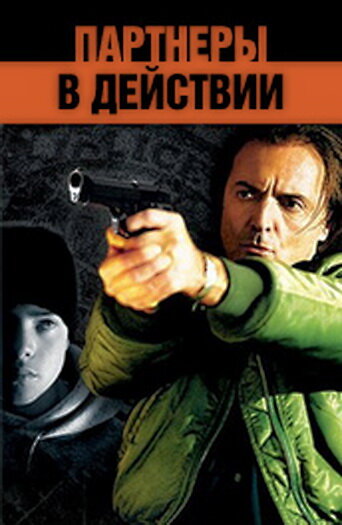 Партнеры в действии (2002)