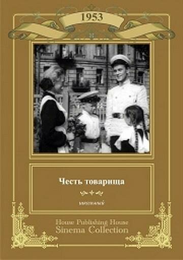 Честь товарища (1953)