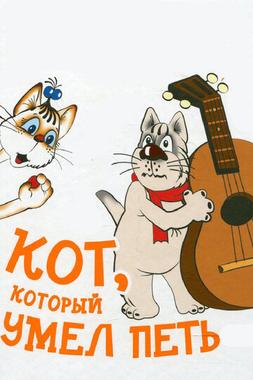 Кот, который умел петь (1988)