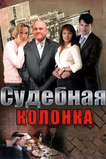 Судебная колонка (2007)